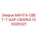 1310081021 МАЧТА-СВЕТ-Т-БАР-СВАРКА Epiroc