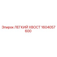 1604057600 ЛЕГКИЙ ХВОСТ Epiroc