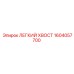 1604057700 ЛЕГКИЙ ХВОСТ Epiroc