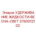 Пружина удержания жидкости легкого типа 3760012102 Epiroc