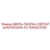 1092623780 ДВЕРЬ-СБОРКА-СВЕТИЛЬНАЯ БАШНЯ-AC Epiroc