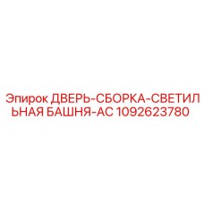 1092623780 ДВЕРЬ-СБОРКА-СВЕТИЛЬНАЯ БАШНЯ-AC Epiroc
