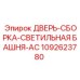 1092623780 ДВЕРЬ-СБОРКА-СВЕТИЛЬНАЯ БАШНЯ-AC Epiroc