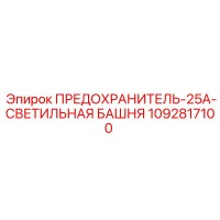1092817100 ПРЕДОХРАНИТЕЛЬ-25A-СВЕТИЛЬНАЯ БАШНЯ Epiroc