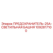 1092817100 ПРЕДОХРАНИТЕЛЬ-25A-СВЕТИЛЬНАЯ БАШНЯ Epiroc