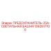 Оригинальный предохранитель Epiroc арт.1092817100