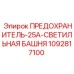 Оригинальный предохранитель Epiroc арт.1092817100