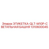 1310600045 ЭТИКЕТКА-QLT-M10P-СВЕТИЛЬНАЯ БАШНЯ Epiroc