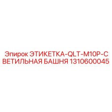 1310600045 ЭТИКЕТКА-QLT-M10P-СВЕТИЛЬНАЯ БАШНЯ Epiroc