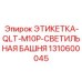 1310600045 ЭТИКЕТКА-QLT-M10P-СВЕТИЛЬНАЯ БАШНЯ Epiroc