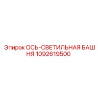 1092619500 ОСЬ-СВЕТИЛЬНАЯ БАШНЯ Epiroc