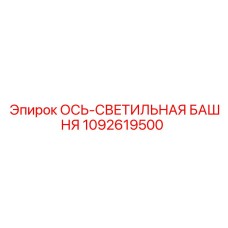 1092619500 ОСЬ-СВЕТИЛЬНАЯ БАШНЯ Epiroc
