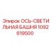 1092619500 ОСЬ-СВЕТИЛЬНАЯ БАШНЯ Epiroc