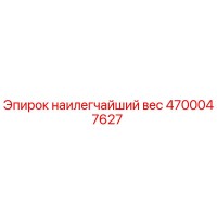 4700047627 наилегчайший вес Epiroc