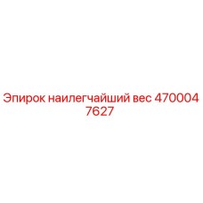 4700047627 наилегчайший вес Epiroc