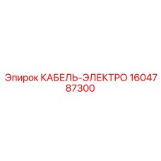 1604787300 КАБЕЛЬ-ЭЛЕКТРО Epiroc