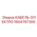 1604787300 КАБЕЛЬ-ЭЛЕКТРО Epiroc