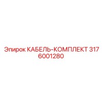 3176001280 КАБЕЛЬ-КОМПЛЕКТ Epiroc
