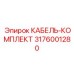 3176001280 КАБЕЛЬ-КОМПЛЕКТ Epiroc