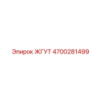 4700281499 ЖГУТ от Epiroc
