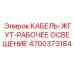 4700373184 КАБЕЛЬ-ЖГУТ-РАБОЧЕЕ ОСВЕЩЕНИЕ Epiroc