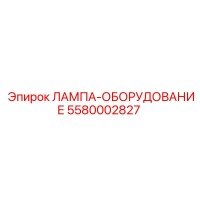 5580002827 ЛАМПА-ОБОРУДОВАНИЕ Epiroc