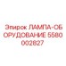 5580002827 ЛАМПА-ОБОРУДОВАНИЕ Epiroc