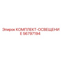 56797194 КОМПЛЕКТ-ОСВЕЩЕНИЕ Epiroc