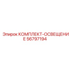 56797194 КОМПЛЕКТ-ОСВЕЩЕНИЕ Epiroc