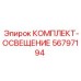 56797194 КОМПЛЕКТ-ОСВЕЩЕНИЕ Epiroc