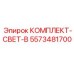 5573481700 КОМПЛЕКТ-СВЕТ-В Epiroc
