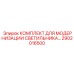 2902016500 КОМПЛЕКТ ДЛЯ МОДЕРНИЗАЦИИ СВЕТИЛЬНИКА Epiroc