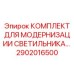 2902016500 КОМПЛЕКТ ДЛЯ МОДЕРНИЗАЦИИ СВЕТИЛЬНИКА Epiroc