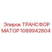 Оригинальный трансформатор Epiroc артикул 1089942604 для осветительных систем