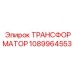 1089964553 ТРАНСФОРМАТОР Epiroc
