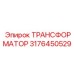 3176450529 Трансформатор Epiroc