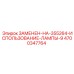 4700347764 ЗАМЕНЕН-НА-355264-ИСПОЛЬЗОВАНИЕ-ЛАМПЫ-9 Epiroc