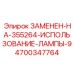 4700347764 ЗАМЕНЕН-НА-355264-ИСПОЛЬЗОВАНИЕ-ЛАМПЫ-9 Epiroc