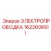 Проводка для систем освещения 1623006511 Эпирок