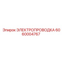 6060004767 ЭЛЕКТРОПРОВОДКА Epiroc