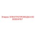 Электропроводка для систем безопасности 6060004767