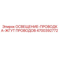 4700392772 ОСВЕЩЕНИЕ-ПРОВОДКА-ЖГУТ ПРОВОДОВ Epiroc