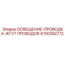 4700392772 ОСВЕЩЕНИЕ-ПРОВОДКА-ЖГУТ ПРОВОДОВ Epiroc