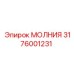 3176001231 МОЛНИЯ Epiroc