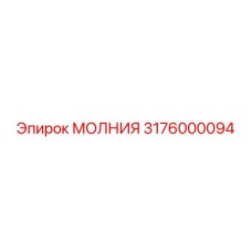 3176000094 МОЛНИЯ Epiroc