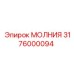 3176000094 МОЛНИЯ Epiroc