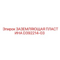 D392214-03 ЗАЗЕМЛЯЮЩАЯ ПЛАСТИНА Epiroc