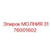 3176001602 МОЛНИЯ Epiroc
