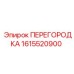 1615520900 ПЕРЕГОРОДКА Epiroc