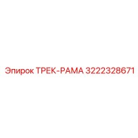 3222328671 ТРЕК-РАМА Epiroc